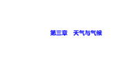 《中考冲刺》《备考2022年中考地理总复习课件试卷》第三章　天气与气候 课件-备考2022中考地理复习