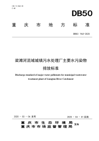 《梁滩河流域城镇污水处理厂主要水污染物排放标准》（DB50／963-2020）