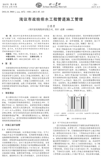 浅议市政给排水工程管道施工管理