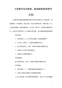 大班数学活动教案：踩高跷教案(附教学反思)