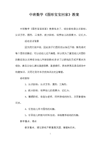 中班数学《图形宝宝回家》教案