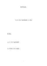 九月工作计划表格篇(二篇).docx