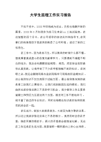 2019大学生监理工作实习报告