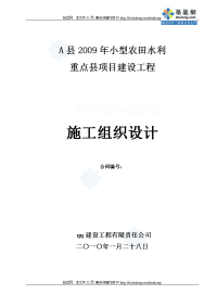 [陕西]小型农田水利重点项目建设工程施工组织设计