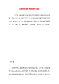 青协组织部新学期工作计划表