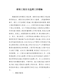 建筑工程安全监理工作措施