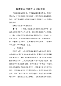 监理公司经理个人述职报告