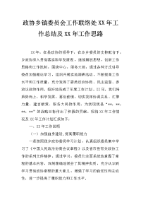 政协乡镇委员会工作联络处xx年工作总结及xx年工作思路