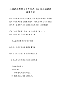 小班游戏教案教学大全及反思_幼儿园小班游戏教案教学设计