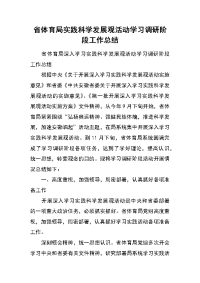 省体育局实践科学发展观活动学习调研阶段工作总结