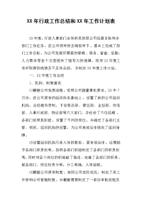 XX年行政工作总结和XX年工作计划表.docx