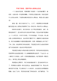 军训手抄报：我的军训心得体会总结