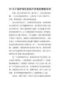 xx关于保护绿色家园手抄报的模板资料