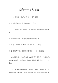 志向——名人名言