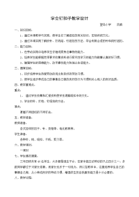 学会钉纽扣教学设计.doc