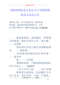 珍惜时间的名人名言-关于珍惜时间的名人名言大全