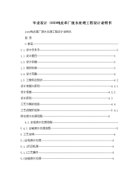 毕业设计内容 1000吨皮革厂废水处理工程设计内容说明书