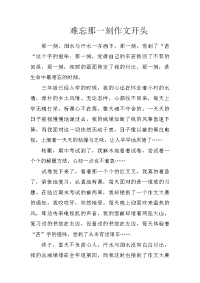 难忘那一刻作文开头