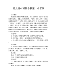 幼儿园中班数学教案：小管家