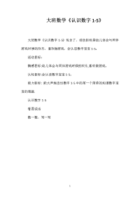 大班数学《认识数字1-5》