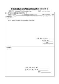 0017机房墙面刷防火涂料报验申请表