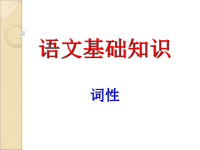 初中语文基础知识_词性练习试题