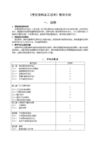 《烹饪原料加工技术》教学大纲