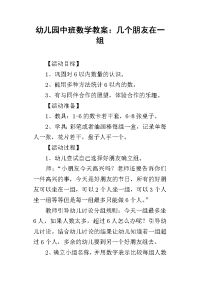 2019幼儿园中班数学教案：几个朋友在一组