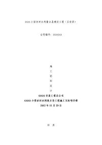 农田水利建设工程项目施工组织设计范本