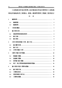 工业场地室外综合管网、风井场地室外综合管网及工业场地和风井场地两者之间排水、消防、暖通等管网工程施工组织设计.doc