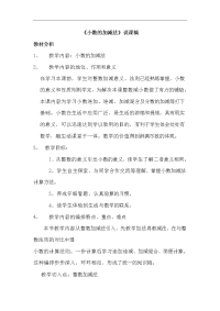 《小数的加减法》说课稿