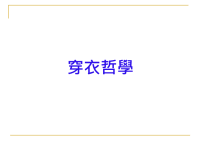 穿衣哲学哲学相关教学教案