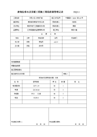 建筑给排水及采暖工程施工现场质量管理记录       dq1