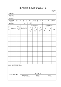 电气照明全负荷试运行记录