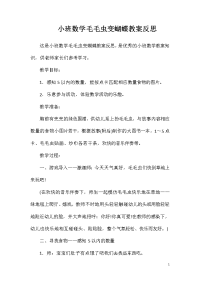 小班数学毛毛虫变蝴蝶教案反思