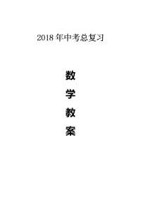 2018初中数学中考总复习教案