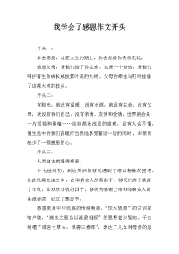 我学会了感恩作文开头
