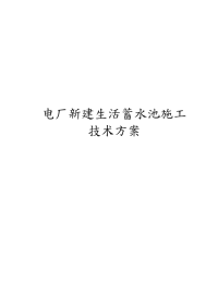 电厂新建生活蓄水池施工技术方案.doc