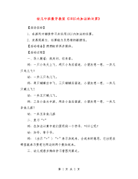 幼儿中班数学教案《10以内加法的运算》