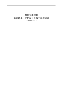 物资大厦项目基坑降水、支护设计及施工组织设计