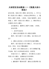 2019大班语言活动教案——《我是大班小朋友》