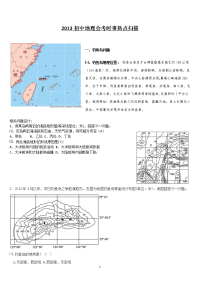 2013初中地理中考时事热点汇编