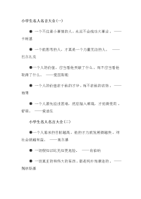 小学生名人名言大全