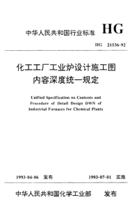 hg21536-1992 化工工厂工业炉设计施工图内容深度统一规定