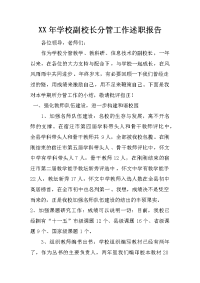 xx年学校副校长分管工作述职报告