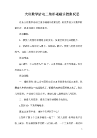 大班数学活动三角形碰碰乐教案反思