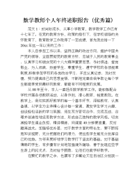 数学教师个人年终述职报告（优秀篇）.doc