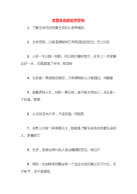 关爱生命的名言警句