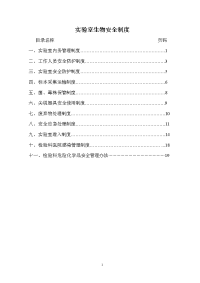 检验科生物安全制度