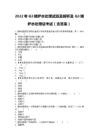 2022年G3锅炉水处理试题及解析及G3锅炉水处理证考试（含答案）